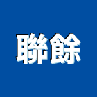 聯餘企業有限公司,新北市新北採光罩玻璃採光罩,鍛造採光罩,金屬採光罩,車庫採光罩