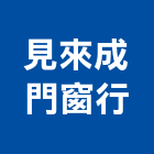 見來成門窗行,新北市五金鋁門五金,裝潢建材五金,配管五金,廢鐵五金