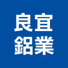 良宜鋁業有限公司,屬門窗門窗,塑鋼門窗,南亞塑鋼門窗,不銹鋼門窗