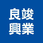 良竣興業有限公司,金屬鐵件鐵件,金屬帷幕,金屬建材,金屬天花