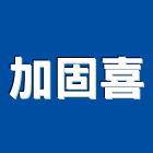 加固喜有限公司,台北市電路設備裝修電路工程