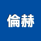 倫赫實業有限公司,台北市其他商品批發經紀其他機電,其他廣告服務