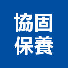 協固保養股份有限公司,停車塔停車場,停車設備,停車,停車場標線