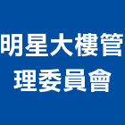 明星大樓管理委員會,大樓管理大樓隔熱紙,大樓消防,工程管理,辦公大樓