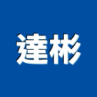 達彬有限公司,台北市未分類其他專門營造營造,營造工