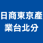 日商東京產業股份有限公司台北分公司,台北市未分類其他專門營造營造,營造工