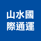 山水國際通運股份有限公司,台北市電扶梯手扶梯,鍛造手扶梯,電梯扶梯