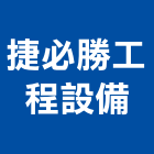 捷必勝工程設備股份有限公司,機械器具機械設備,機械停車,機械五金,重機械