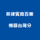 菲律賓商百樂機器股份有限公司台灣分公司,台北機器粉光粉光,機械粉光,水泥粉光機,水泥粉光