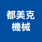 都美克機械股份有限公司,機械器具機械設備,機械停車,機械五金,重機械