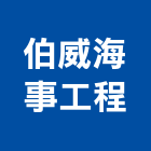 伯威海事工程股份有限公司,台北市未分類其他專門營造營造,營造工