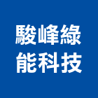 駿峰綠能科技股份有限公司,台北市未分類其他專門營造營造,營造工