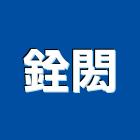 銓閎有限公司,台北市舞台舞台工程,舞台音響工程,舞台施工架,舞台燈光布幕