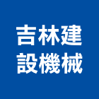 吉林建設機械有限公司,機械器具機械設備,機械停車,機械五金,重機械