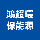 鴻超環保能源股份有限公司,台北市未分類其他專門營造營造,營造工