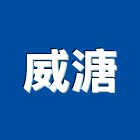 威溏有限公司,其他金屬建材批發其他機電,其他廣告服務