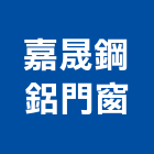 嘉晟鋼鋁門窗企業社,新北市捲門伸縮捲門,橫式捲門,塑膠捲門,捲門材料零件