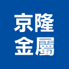 京隆金屬有限公司,新北市帷幕牆玻璃帷幕,帷幕,鋁帷幕,鋁帷幕牆