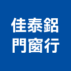 佳泰鋁門窗行,摺紗