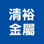 清裕金屬有限公司,新北市雨水回收雨水回收,五金回收,廢五金回收,回收桶