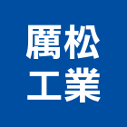 厲松工業有限公司,新北市消防器材消防工程,消防箱,消防設備,消防安全