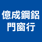 億成鋼鋁門窗行,新北市鋼鋁門窗門窗,塑鋼門窗,南亞塑鋼門窗,不銹鋼門窗