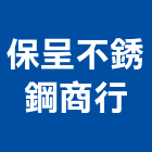 保呈不銹鋼商行,鐵管鋼管鐵管,石墨鑄鐵管,黑白鐵管,鋼鐵管