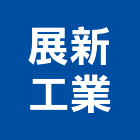 展新工業有限公司,新北市伸縮門伸縮門,伸縮拉門,伸縮縫蓋板,伸縮帆布
