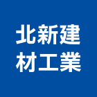 北新建材工業有限公司,新北市實木門木門,實木地板,木門框,實木