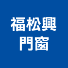 福松興門窗企業有限公司,新北市生產製造