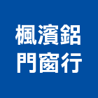 楓濱鋁門窗行,新北市氣密窗氣密隔音窗,氣密,隔音氣密窗,氣密門