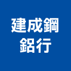 建成鋼鋁行,新北市氣密窗氣密隔音窗,氣密,隔音氣密窗,氣密門