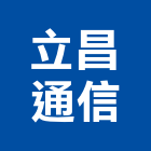 立昌通信有限公司,台北市電路設備裝修電路工程