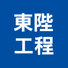 東陛工程有限公司,機械器具機械設備,機械停車,機械五金,重機械