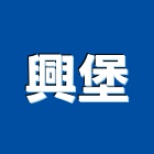 興堡股份有限公司,台北市未分類其他專門營造營造,營造工