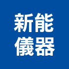 新能儀器有限公司,台北市未分類其他專門營造營造,營造工