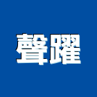 聲躍企業有限公司,台北市未分類其他專門營造營造,營造工
