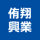 侑翔興業有限公司,台北市金屬表面處理金屬帷幕,金屬建材,金屬鐵件,水處理
