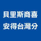 貝里斯商喜安得股份有限公司台灣分公司,機械器具機械設備,機械停車,機械五金,重機械