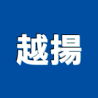 越揚企業有限公司,其他整地其他整地,其他機電,整地除草,填土整地