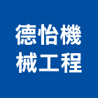 德怡機械工程有限公司,台北市未分類其他專門營造營造,營造工