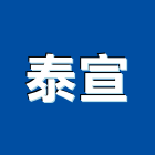 泰宣企業股份有限公司,台北市未分類其他專門營造營造,營造工