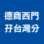 德商西門孖股份有限公司台灣分公司,台北市其他家用電器批發其他機電,其他廣告服務