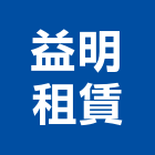 益明租賃企業有限公司,機械器具機械設備,機械停車,機械五金,重機械