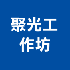 聚光工作坊股份有限公司,台北市未分類其他專門營造營造,營造工