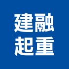 建融起重工程行,起重工程行起重工程,起重,起重機,起重吊掛