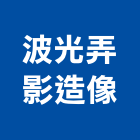 波光弄影造像工作室,台北市廣告公司帆布廣告,廣告看板,廣告工程,大型廣告