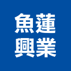 魚蓮興業股份有限公司,台北市營造用機械設備租賃營造,營造工