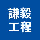 謙毅工程有限公司,金屬加工用機械金屬帷幕,機械,金屬建材,金屬鐵件
