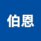 伯恩實業有限公司,台北裝潢工程景觀工程,道路工程,工程告示牌,油漆工程